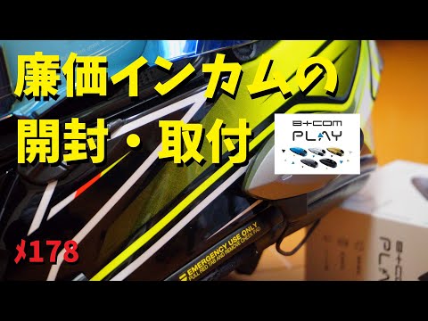 B+COM PLAY 開封と取付【メンテ178】@GSX-R600(L6)