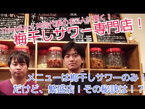 メニューは梅干しサワーのみ！なのに繁盛店！？その秘訣！？【e店舗media.vol.38】