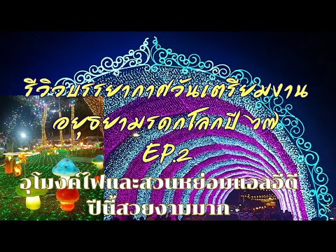 รีวิวบรรยากาศวันเตรียมงานอยุธยามรดกโลกปี67 EP.2 "อุโมงค์ไฟแอลอีดี"