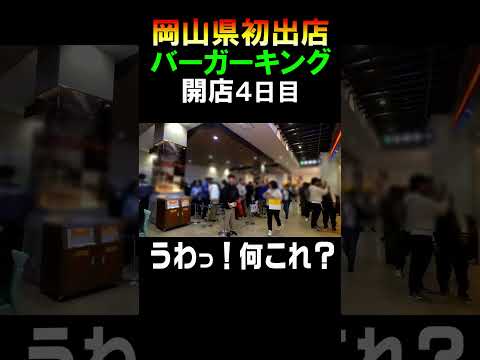 バーガーキングが岡山県に初出店！ #shorts