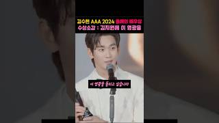 김수현 2024 AAA 아시아 아티스트 어워즈 올해의 배우상 수상소감 :김지원에 이 영광을 #이슈 #AAA #김수현 #김지원 #눈물의여왕 #아시아아티스트어워즈 #배우상 #수상소감