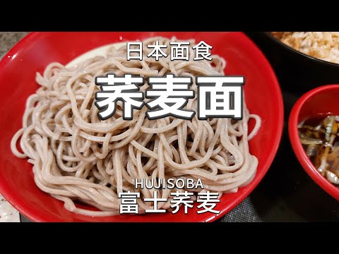 【荞麦面】轻食菜品。夏天特别受日本人欢迎，还有各种改良版荞麦面