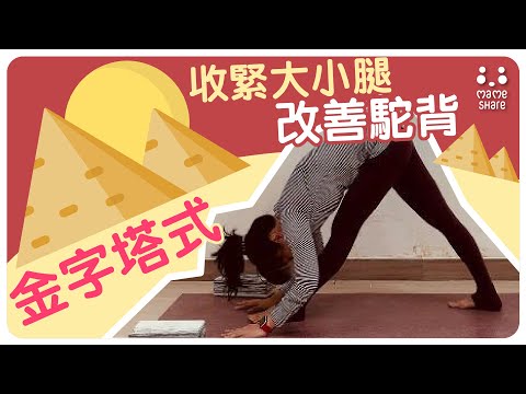 【YogaShare】改善駝背 收緊大小腿基礎瑜伽 part 17: Parsvottanasana (Pyramid pose ) - 金字塔式