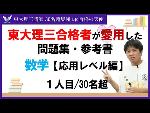 ＜PART5＞東大理三合格者が愛用した問題集・参考書 とその使い方【数学応用レベル編】｜東大理三合格講師30名超集団（株）合格の天使