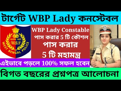 Wbp lady constable exam date 2023/wbp lady constable new vacancy 2023@Westbengal2