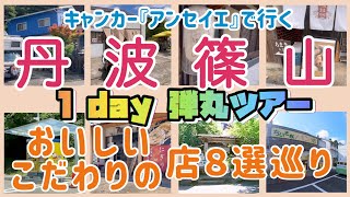 【丹波篠山おいしいこだわりの店ベストセレクト８】トドタコの休日が、完全個人的嗜好で選ぶベスト８店をご紹介。キャンカー｢アンセイエ｣で行く１day弾丸ツアー！