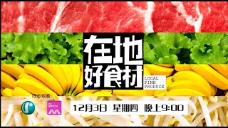 Ｕ频道：《在地好食材》【Local Fine Produce】(12月3日起，星期四，晚上9点）预告