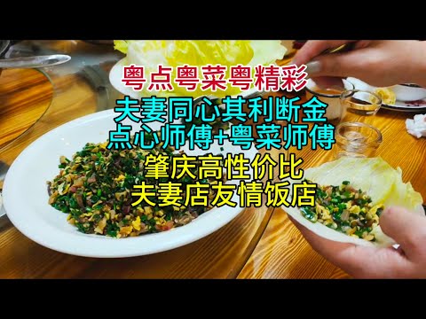 粤点粤菜粤精彩，夫妻同心其利断金，点心师傅+粤菜师傅，肇庆高性价比夫妻店友情饭店，粤语中字幕2024-12-13