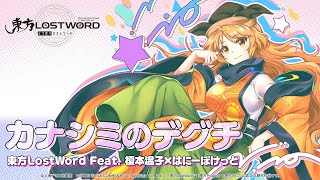 Touhou LostWord feat. Atsuko Enomoto × Honey Pocket - Sorrow's Exit