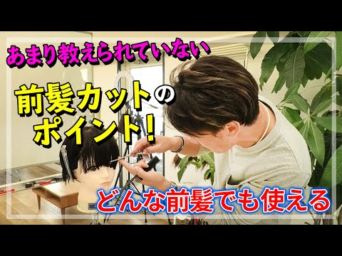 前髪カットが劇的に上手くなる3つのポイント