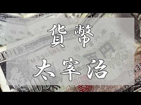 貨幣　太宰治　朗読