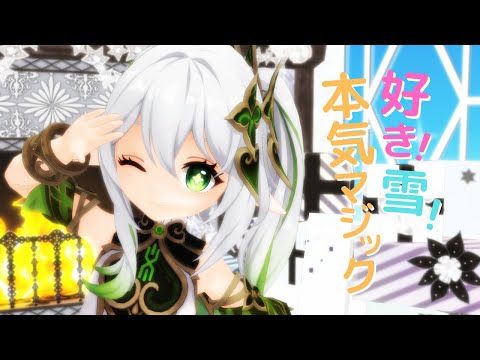 【原神MMD/Genshin Impact MMD】好き！雪！本気マジック【ナヒーダ】