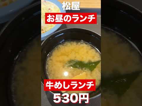 松屋　牛めしランチセット530円　#shorts