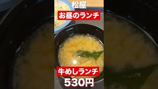 松屋　牛めしランチセット530円　#shorts