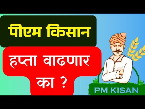 Pm kisan हप्त्यात वाढ होणार का ? || Kisan Sanman nidhi