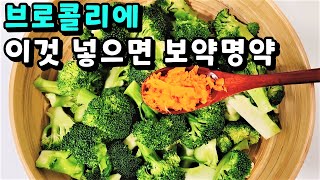 💚브로콜리에 이것 넣으면 항암, 노안에 최고! 근육은 팍~늡니다