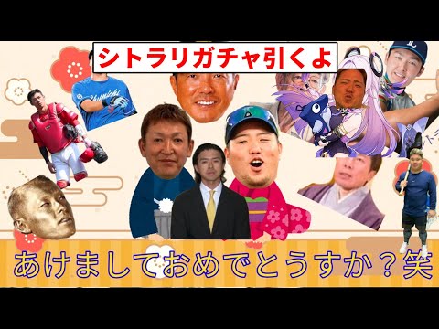 【あけおめだぞ♡生すか？笑配信いうてんねん ボンクラ】今年1年始まった生すか？笑 配信(雑談配信)シトラリ引くよ【ぶりキュア監督の雑談】