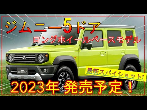 【新型ジムニー5ドア】デザイン/SPEC詳細/価格を公開！最新スパイショットあり！-SUZUKI JIMNY 5door-