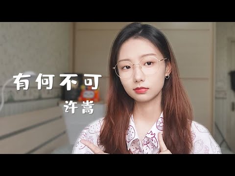 爷青回！《有何不可》原始rap版，回忆满满！ | 邓园长 Official Cover