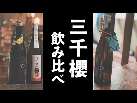 【話題の日本酒】北海道に蔵を移した「三千櫻」を三種類飲み比べてみました！