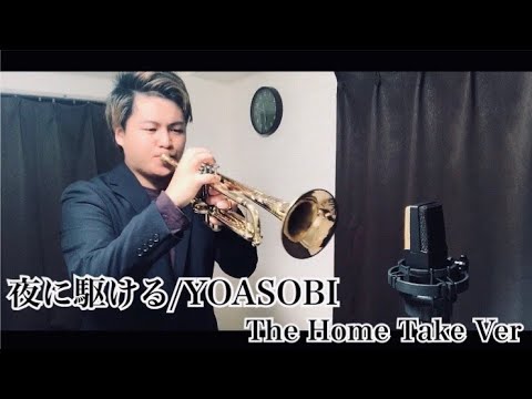 【The Home Take Ver.】夜に駆ける/YOASOBI【トランペットで本気で演奏してみた！】