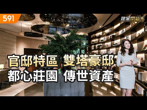 官邸特區雙塔豪邸  都心莊園傳世資產｜台北市中正區-新光人壽總統傑仕堡｜新光人壽｜重慶南路｜博愛特區旁｜real estate｜mansion｜591看豪宅｜591高檔住宅｜ep.92