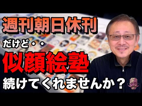 週刊朝日休刊と似顔絵塾の終了・・・2代目塾長松尾貴史から継続のお願い