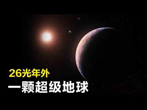 26光年外，一颗类地行星，韦伯在这里观测到水蒸气信号