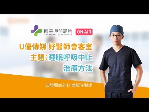 【睡眠呼吸中止Q&A】姜厚任醫師｜打鼾及睡眠呼吸中止治療｜治療方法