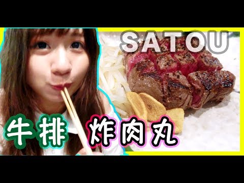 和謙桑去吉祥寺吃有名的Satou炸牛肉丸跟牛排【日本旅遊】#vlog