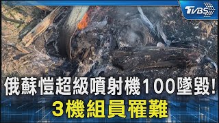 俄蘇愷超級噴射機100墜毀! 3機組員罹難｜TVBS新聞 @TVBSNEWS02