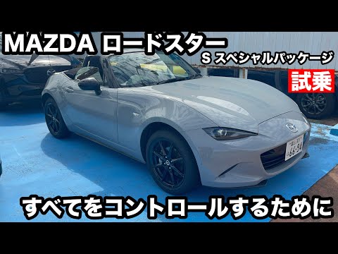 マツダ　ロードスター　Sスペシャルパッケージ　試乗  マイナーチェンジ