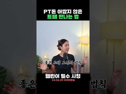 PT돈 아깝지 않은 트쌤 만나는 법💫