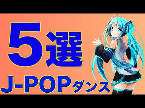 【厳選】初音ミク J-POPメドレー【踊ってみた】