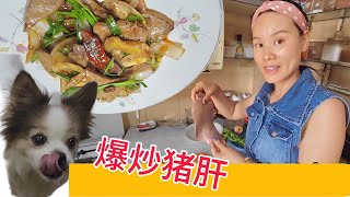 【爆炒猪肝】全程不到五分钟的快手菜The most fast way of cooking livers