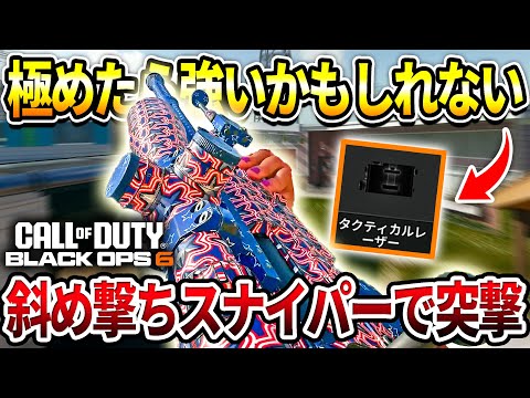 【COD:BO6】極めたら強い⁉足でも一撃のスナイパーカスタムで斜め撃ちレーザーを使った結果ww【カスタム紹介】