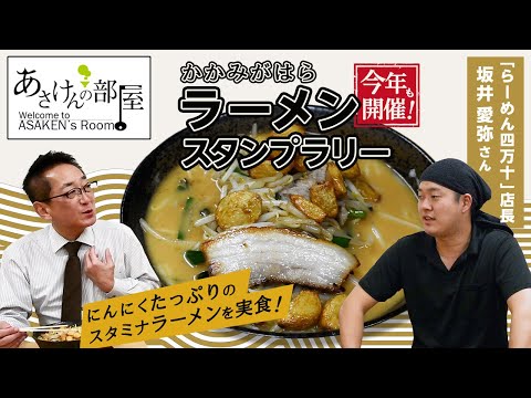 【あさけんの部屋】ゲスト：らーめん四万十店長　坂井愛弥さん