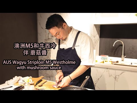 澳洲M5和牛西冷伴蘑菇醬 AUS Wagyu Striploin M5 Westholme with mushroom sauce | 新煮法 Instant Butcher