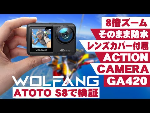 ATOTO S8 をモニターとしてWOLFANG GA420 アクションカメラを使ってみた。８倍ズーム、そのまま防水で水深１０ｍは魅力です。欲しかったレンズキャップも付属してます。４K画質カメラ。