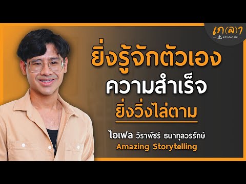 นิสัยเล็ก ๆ ที่ทำให้ความสำเร็จวิ่งไล่ตาม ไม่หลงทางตลอดชีวิต | เกลา x ไอเฟล @amazingstorytelling