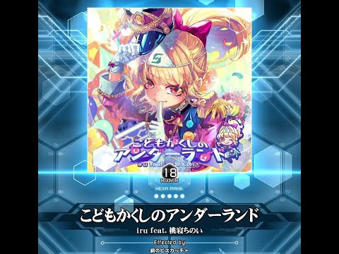 [SDVX] こどもかくしのアンダーランド (MXM 18)