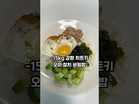 전주비빔밥 저리가라... 하는 맛! #오이참치비빔밥 #다이어트요리 #다이어트식단 #다이어트꿀팁 #다이어트레시피