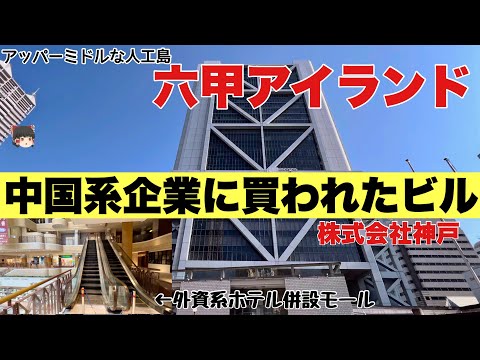 【神戸】日本経済の浮き沈みを感じる人工島。〜不況と災害の先にある今〜