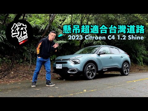 【統哥嗜駕】爛路救星！法系雪鐵龍的強項：2023 Citroen C4 1.2 Shine 試駕