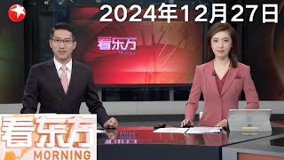 香港首航！国产大飞机C919明年元旦起执飞沪港定期航班｜阿塞拜疆为客机失事遇难者举行全国哀悼｜日航遭网络攻击 致日本国内和国际航班延误 #看东方 20241227 #news