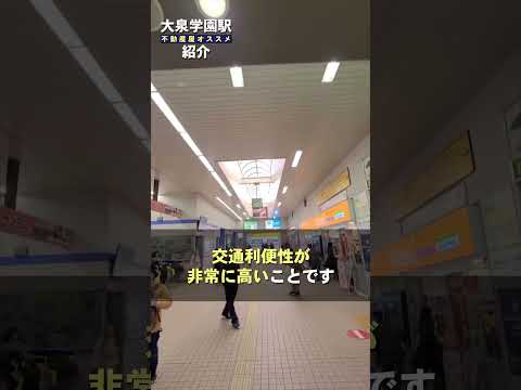 【大泉学園駅紹介】住みたい街ランキング上位の理由をご紹介！ #住みたい街 #不動産 #大泉学園 #西武池袋線