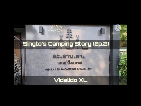 Ep.2 Singto's Family Camping Story Ep2 ละลานตา สระบุรี