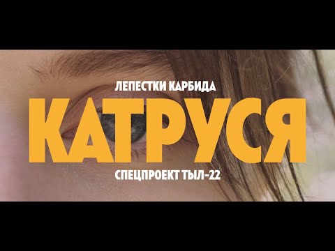 Лепестки Карбида: Катруся