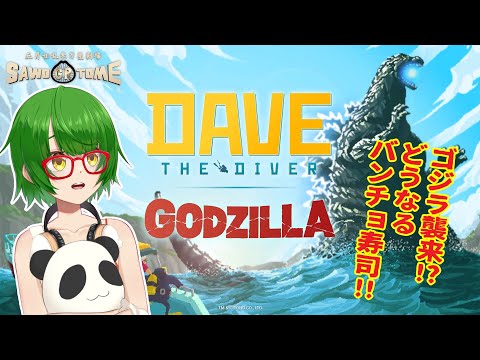 【Dave the Diver: Godzilla DLC】🍣スシ 対 ゴジラ。【さをとめ乱米】