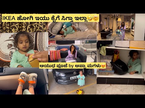 ಇಷ್ಟು ಚಿಕ್ಕ ಮಗು ಮಾತಾಡುತ್ತ ಅಂಥಾ ಶಾಕ್ ಆದರು🤣new cot from IKEA | ಅಪ್ಪಾ ಮಗಳ ಆಯುಧ ಪೂಜೆ festival | naughty😜